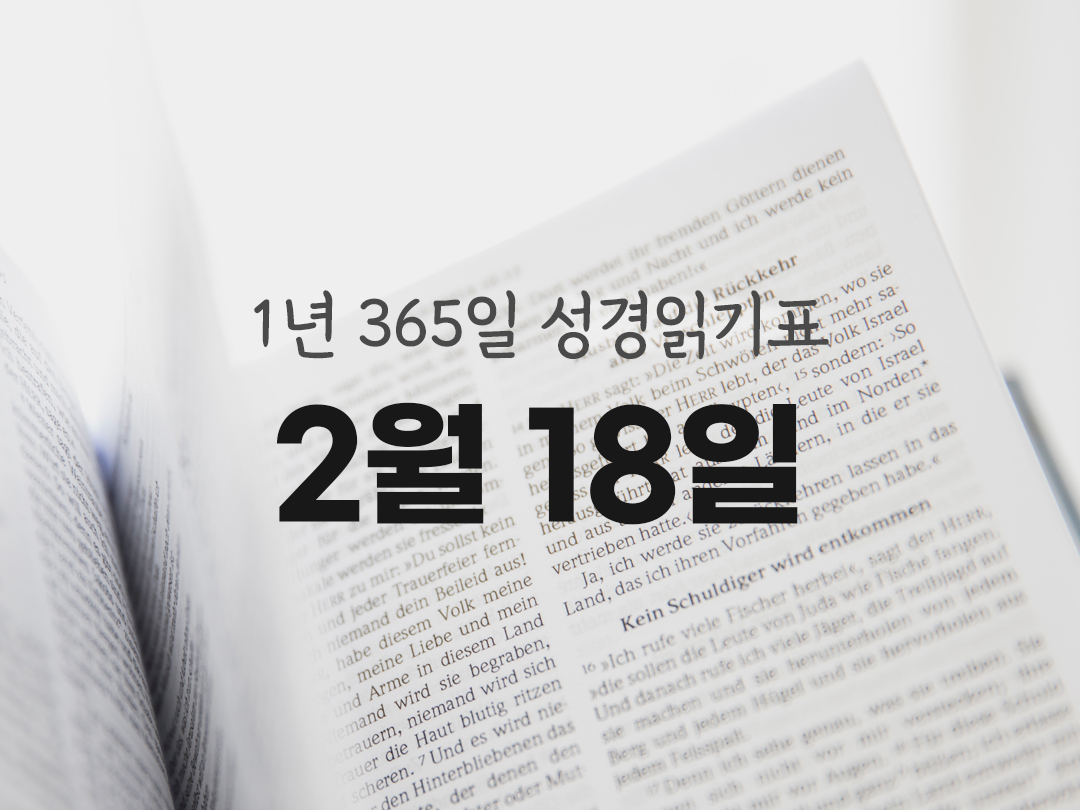 1년 365일 성경읽기표 2월 18일 성경읽기 진도표