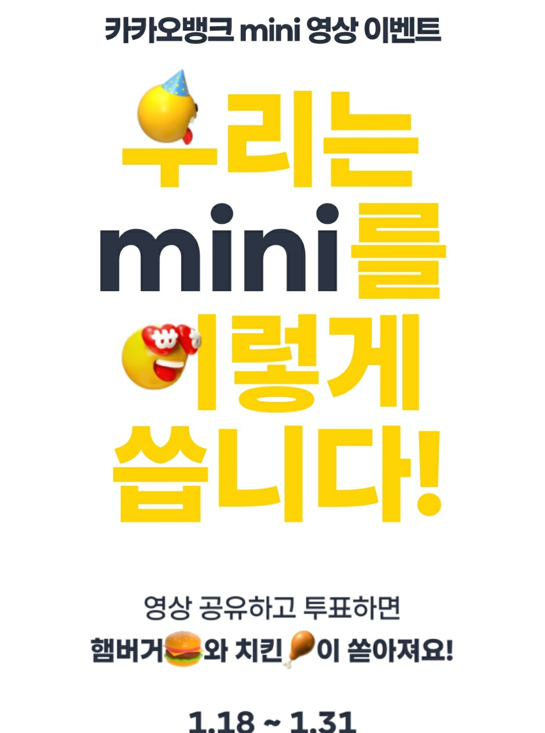  [이벤트] 카카오뱅크 mini 영상공유하고 햄버거 먹자 (~1/31)