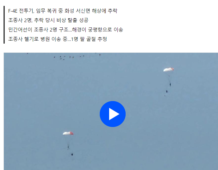  [속보] 화성 서신면 해상에 전투기 추락...조종사 2명 구조 완료