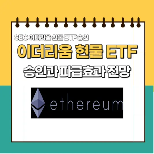 이더리움 현물 ETF 승인과 파급효과 전망