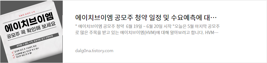 에이치브이엠 공모주 청약 일정