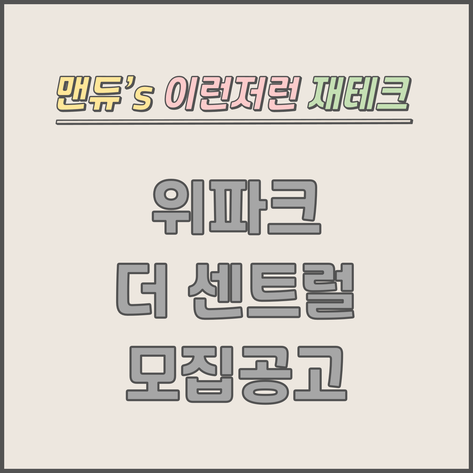  [맨듀's 청약 한장정리] 광주 위파크 더 센트럴 모집공고 (총정리, 분양일정, 분양가, 규제, 전매제한, 실거주의무, 재당첨제한, 평면도, 배치도, 모델하우스)