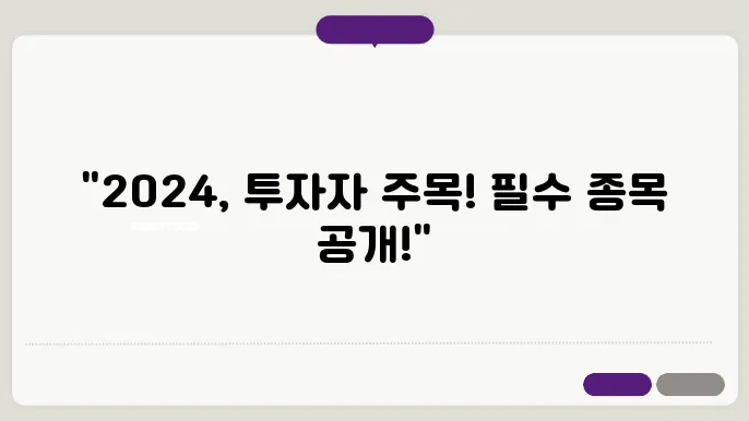 2024년 주목해야 할 주식 종목 TOP 5