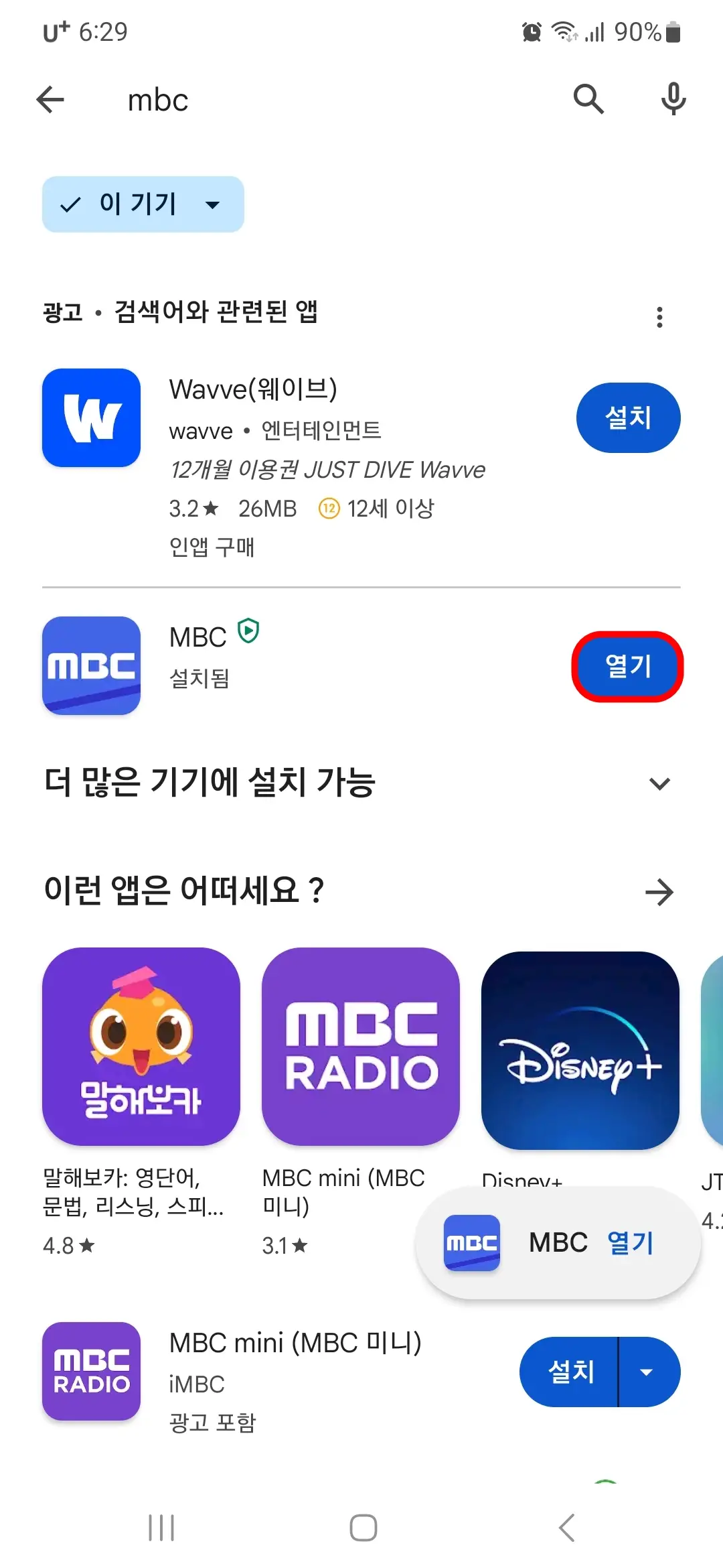 MBC 앱 열기