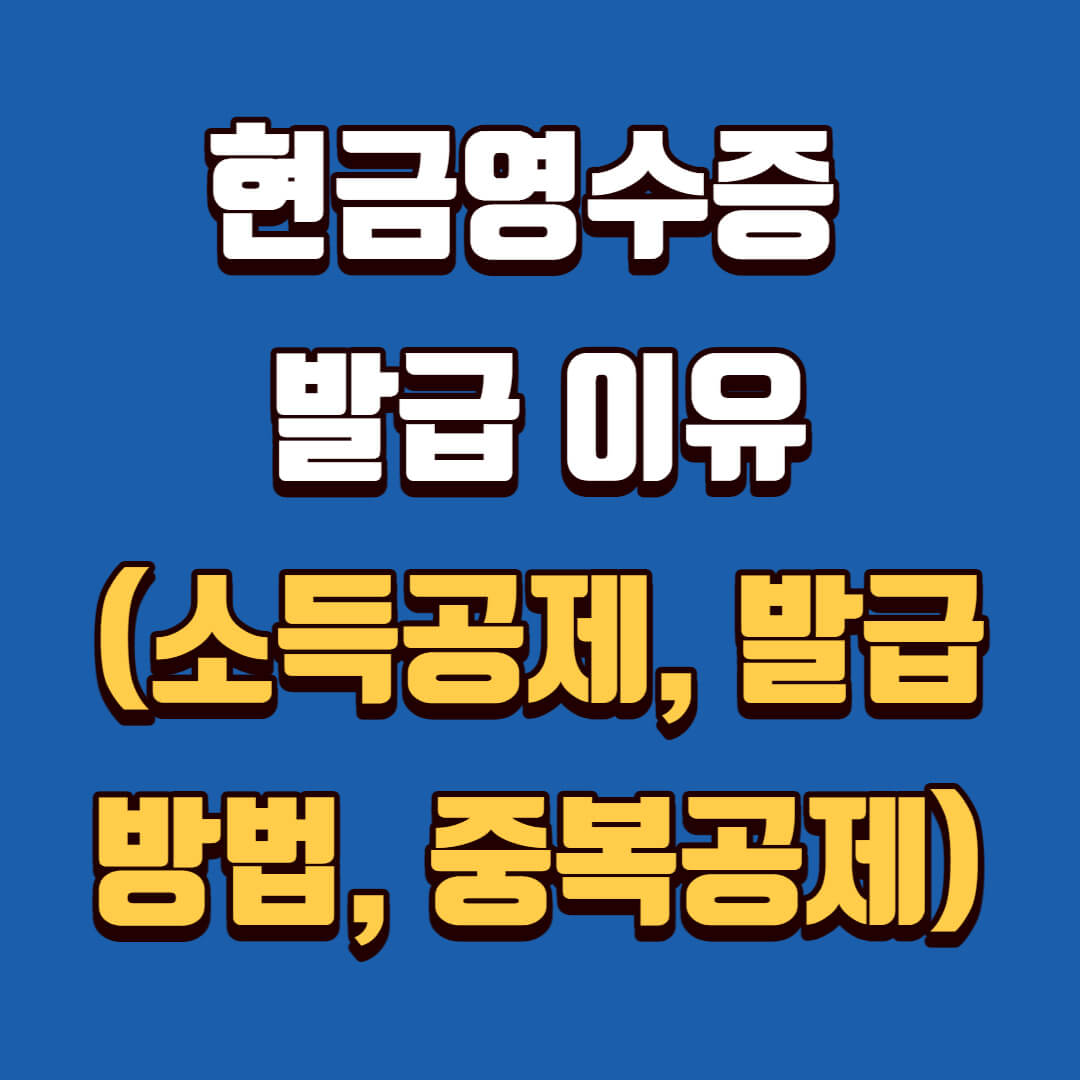 현금영수증 발급 이유(소득공제&#44; 발급 방법&#44; 중복공제)