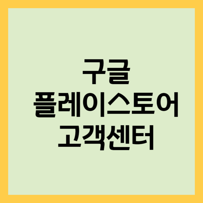 구글 플레이스토어 고객센터