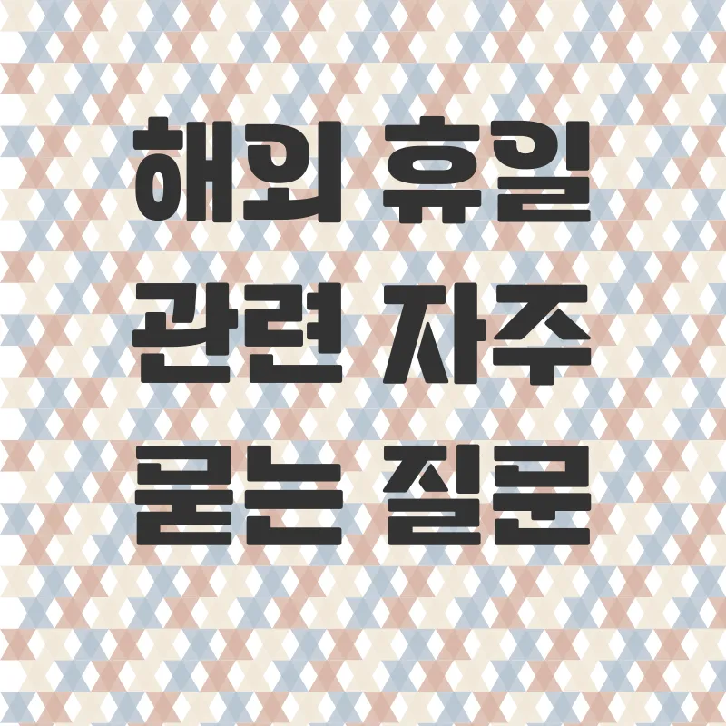 해외휴일정보_4