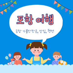 포항 2박 3일 여행(가볼맛한곳, 맛집, 펜션)