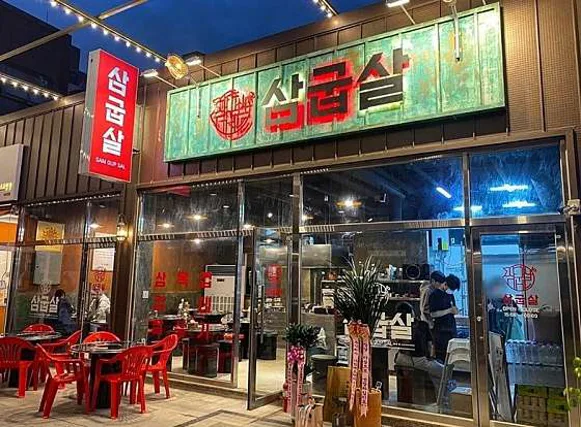 삼굽살 부산대점