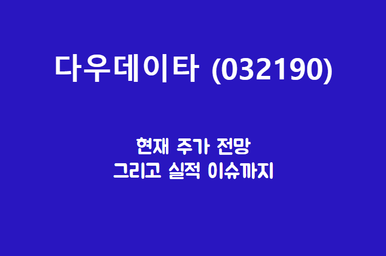  다우데이타 (032190) 왜..하필 나를 선택했니?
