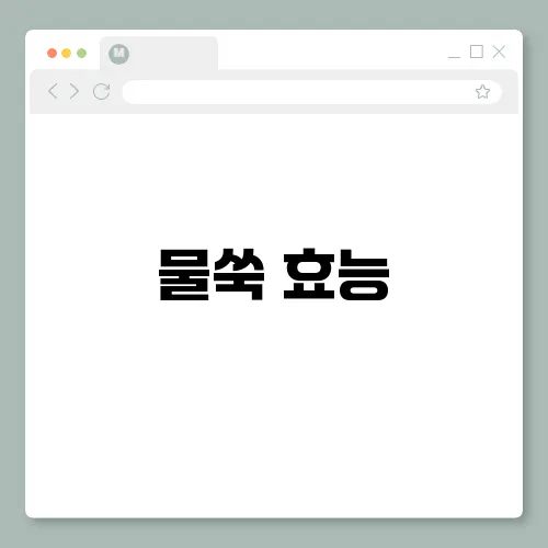 물쑥 효능, 부작용 및 먹는법
