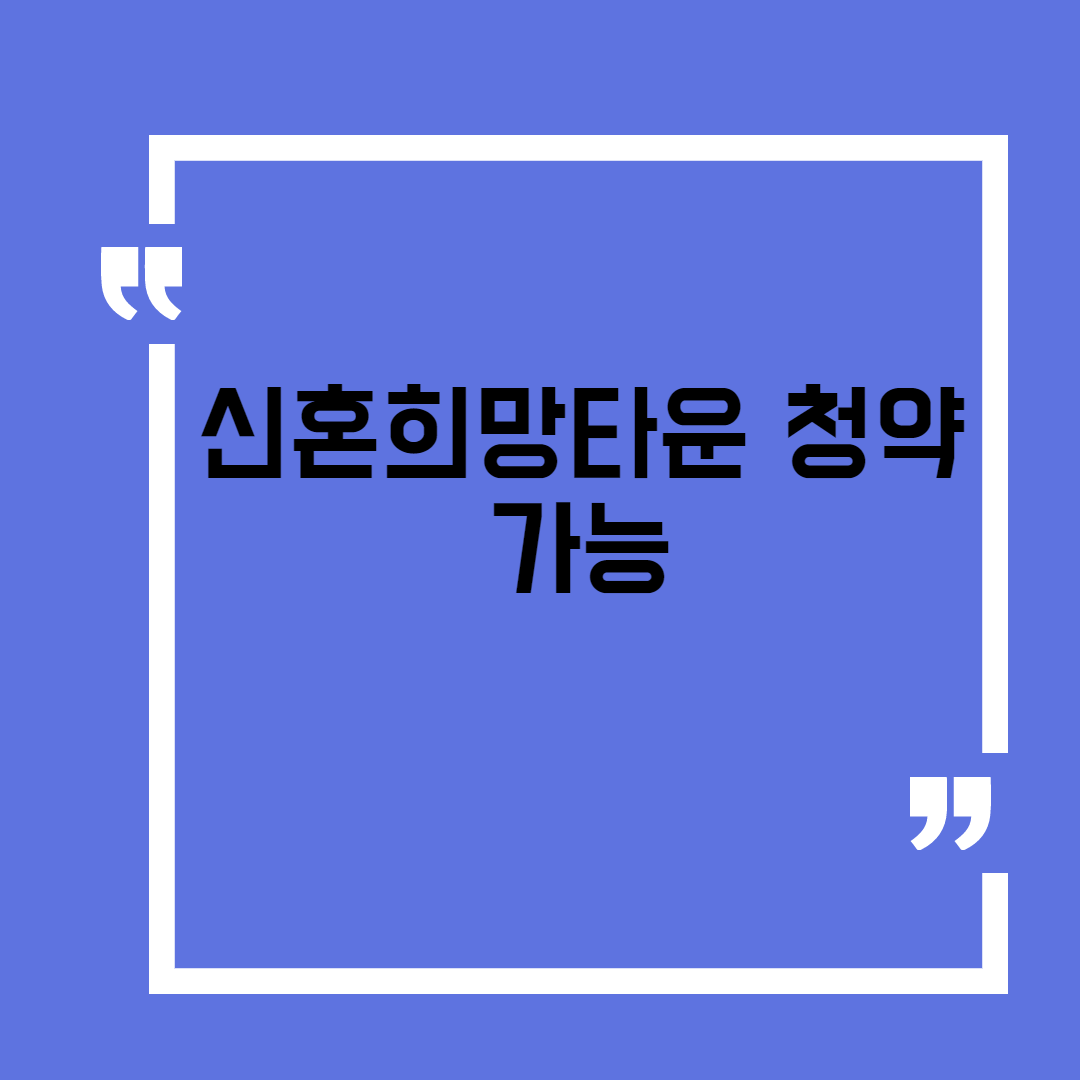  신혼희망타운 청약 가능