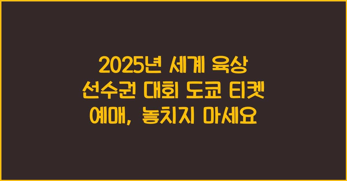 2025년 세계 육상 선수권 대회 도쿄 티켓 예매