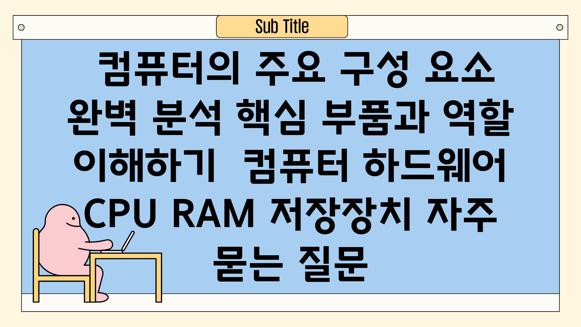  컴퓨터의 주요 구성 요소 완벽 분석 핵심 부품과 역할 이해하기  컴퓨터 하드웨어 CPU RAM 저장장치 자주 묻는 질문