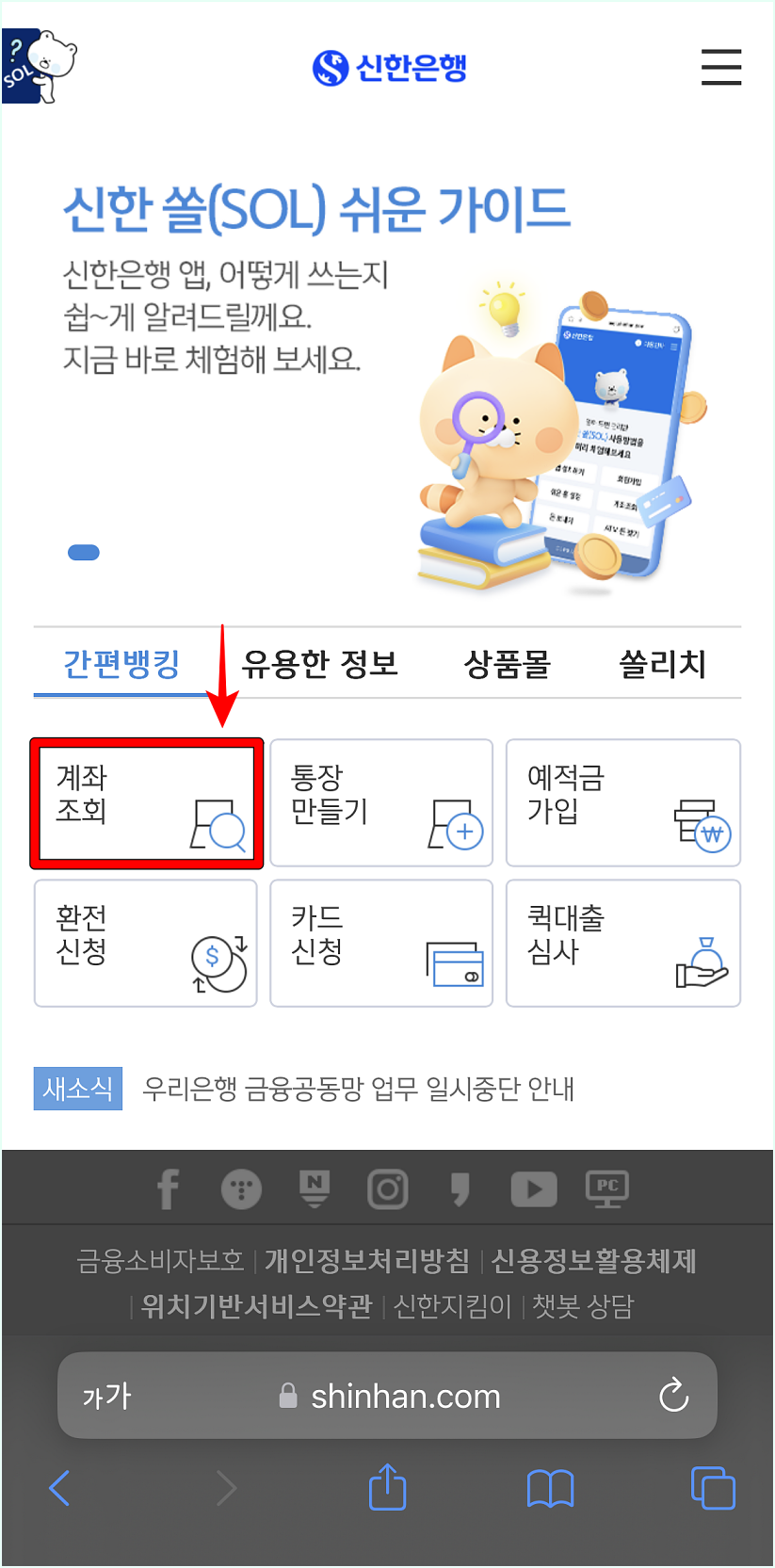 신한은행 모바일 홈페이지의 간편 뱅킹 중 계좌조회를 선택