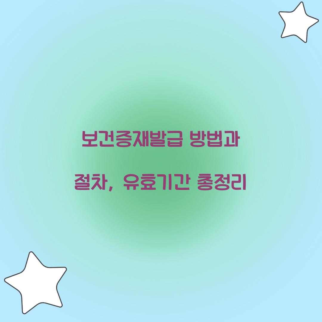 보건증재발급