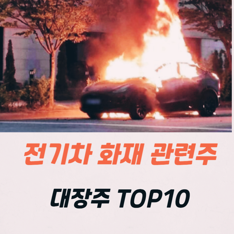 전기차 화재 관련주 대장주 TOP10