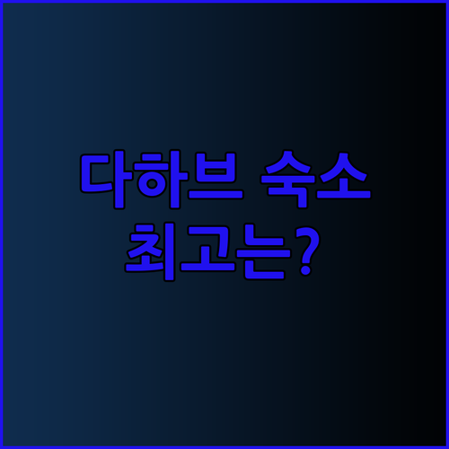 다하브 해변 근처 숙소 리뷰 총정리.