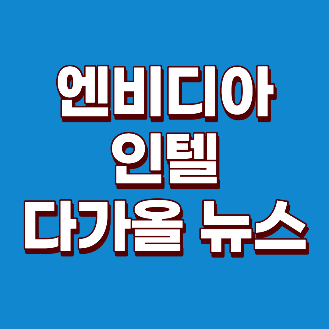  엔비디아의 GeForce 후속 시리즈와 인텔의 후속 CPU 이벤트 : 엔비디아주가, 인텔주가