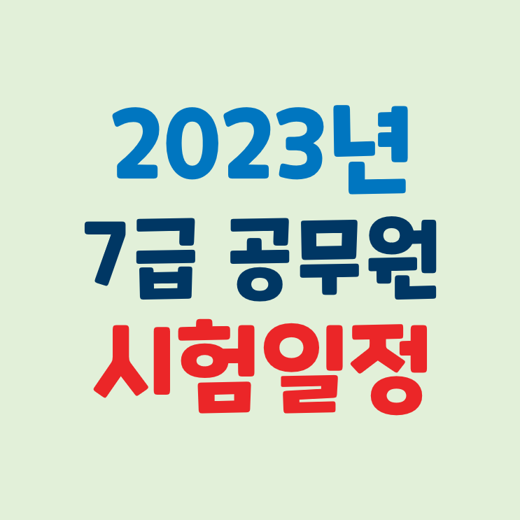 2023년 7급 공무원 시험 일정과 시간표 및 변경 사항(연령, 전산직 응시자격) 2023년 7급 공무원 시험 일정과 시간표 및 변경 사항(연령, 전산직 응시자격)