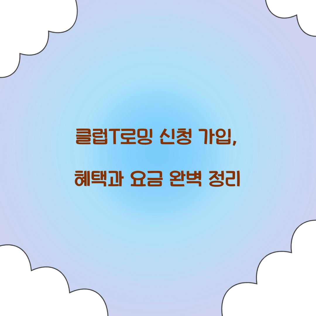 클럽T로밍 신청 가입