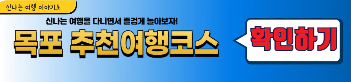 목포 추천여행코스 확인