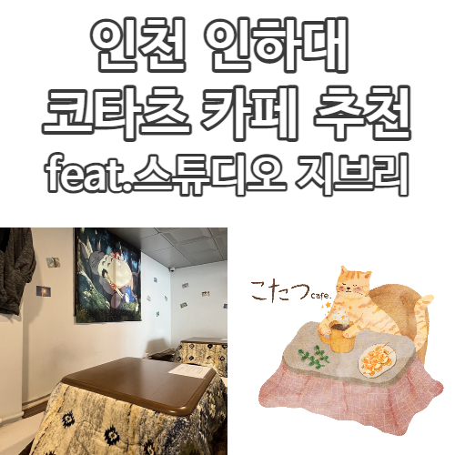  인천 코타츠 카페 추천(feat.스튜디오 지브리)
