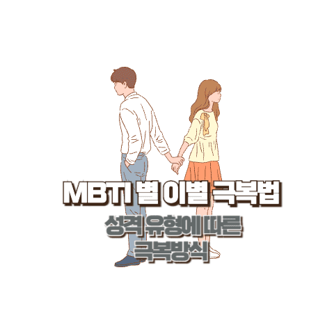 💬 이별이 이렇게까지 힘들 줄 몰랐다

사랑했던 사람과의 이별은 단순히 ‘관계가 끝난다’는 의미 이상이에요. 이별은 곧 ‘자신의 정체성 일부를 잃는 경험’이라고 심리학에서는 설명합니다.

하지만 모든 사람이 이별을 똑같이 경험하지는 않아요. 누군가는 눈물을 흘리며 며칠간 방 안에 틀어박혀 있고, 또 다른 누군가는 아무 일 없다는 듯 일상으로 돌아가 버리죠.

이러한 회복 방식의 차이는 MBTI 성격유형으로도 설명할 수 있습니다. 오늘은 심리상담가의 입장에서, MBTI별 이별 극복 심리와 실천 전략을 정리해봅니다.