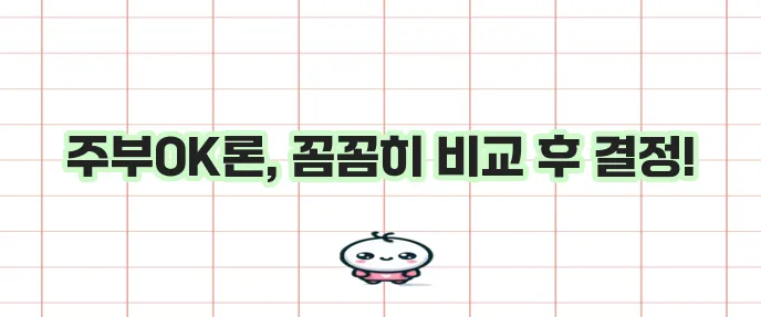 OK저축은행 주부 대상 개인신용대출 한도 금리 조건 확실하게 확인하세요