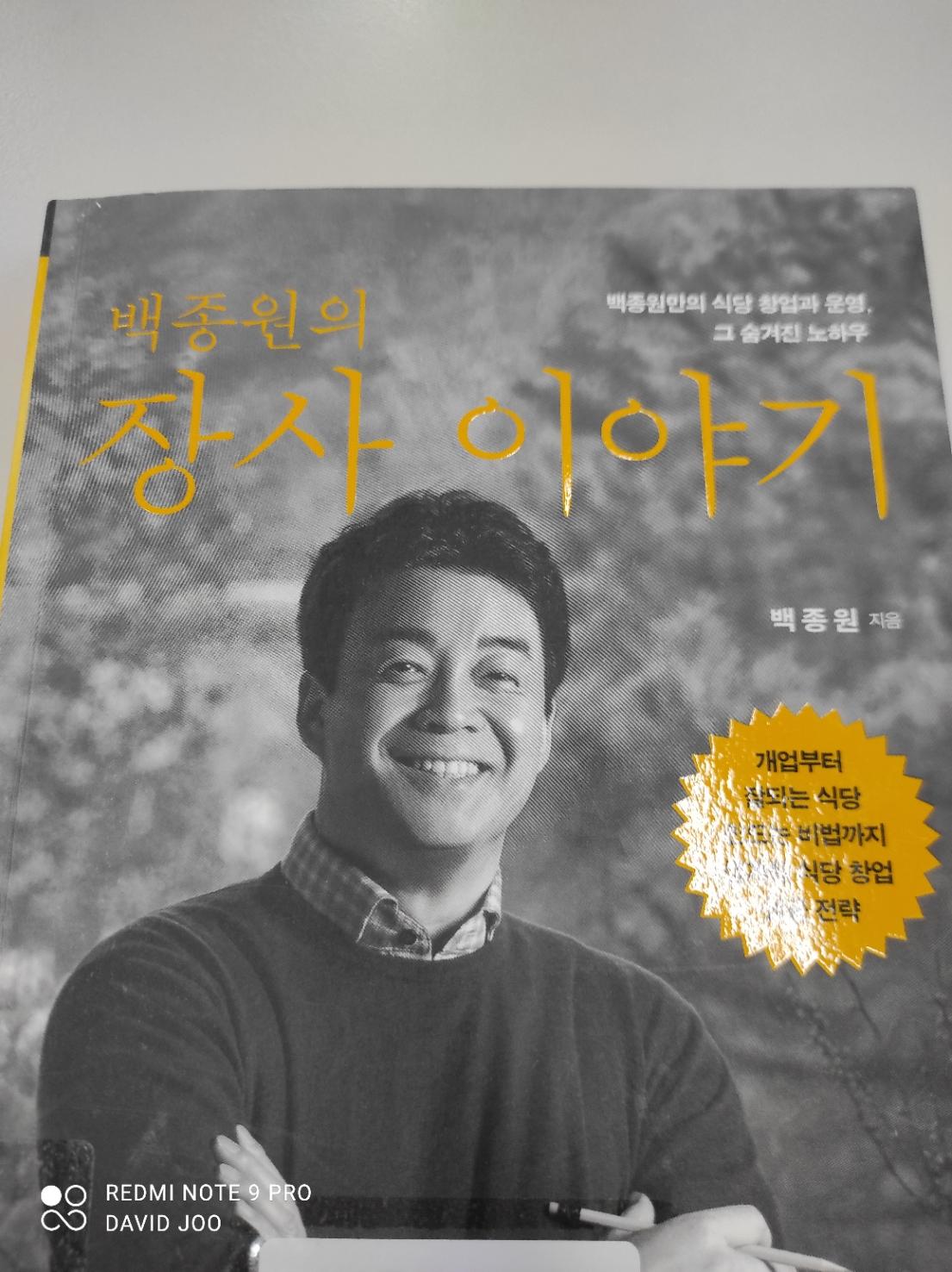  백종원의 장사이야기