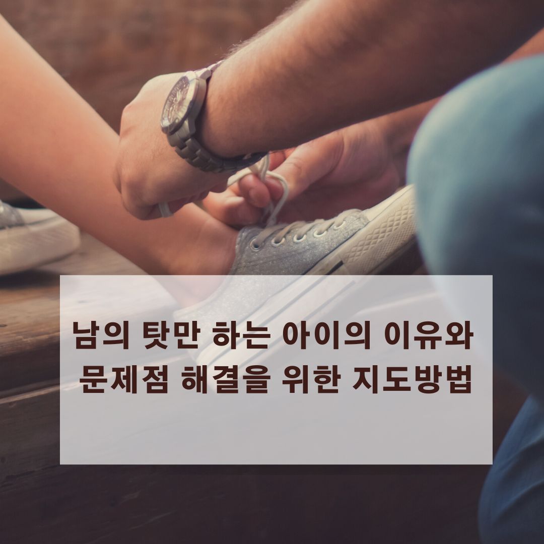  남의 탓만 하는 아이의 이유와 문제점 해결을 위한 지도 방법 (스트레스 체크표 포함)