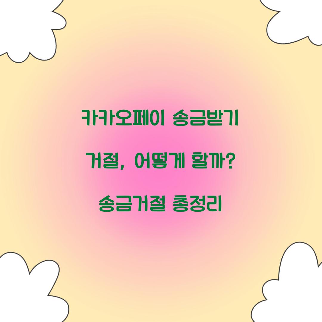 카카오페이 송금받기 거절