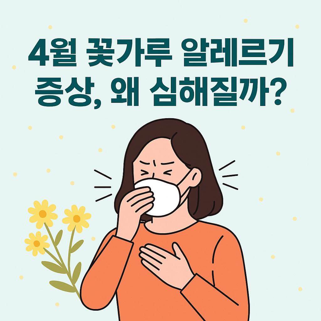 4월 꽃가루 알레르기 증상 왜 심해질까에 대한 글