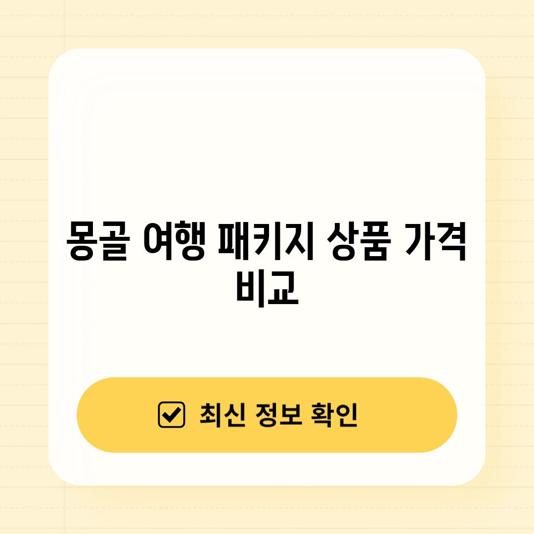 몽골 여행 패키지 상품 가격 비교