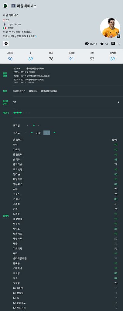  피파온라인4 가성비 선수추천 - 키190 몸무게81 급여17