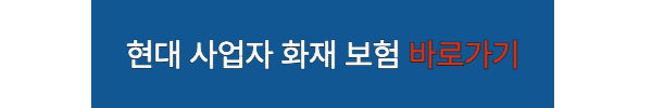 현대 사업장 보험 가입 바로가기