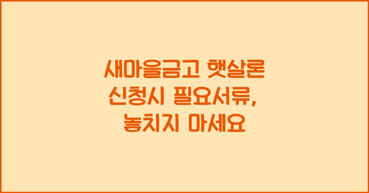 새마을금고 햇살론 신청시 필요서류