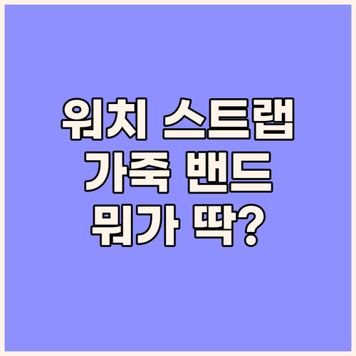 갤럭시 워치 스트랩, 어떤 가죽 밴드