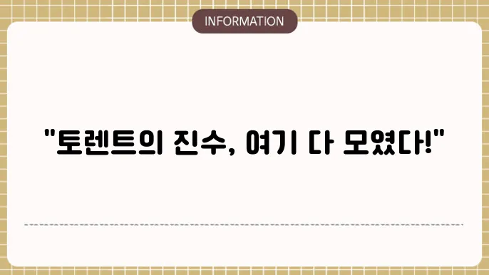 토렌트로사이트로올라보자