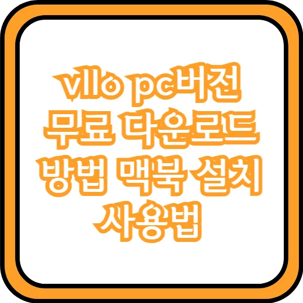  vllo pc 버전 무료 다운로드 방법 맥북 설치 사용법