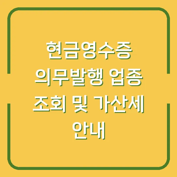 현금영수증 의무발행 업종 조회 및 가산세 안내