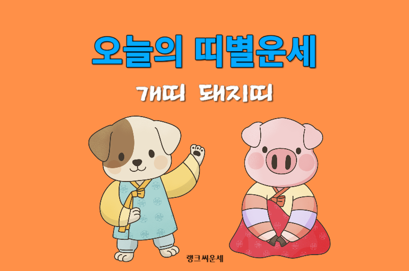 오늘의 띠별운세-개띠 돼지띠 운세 보기