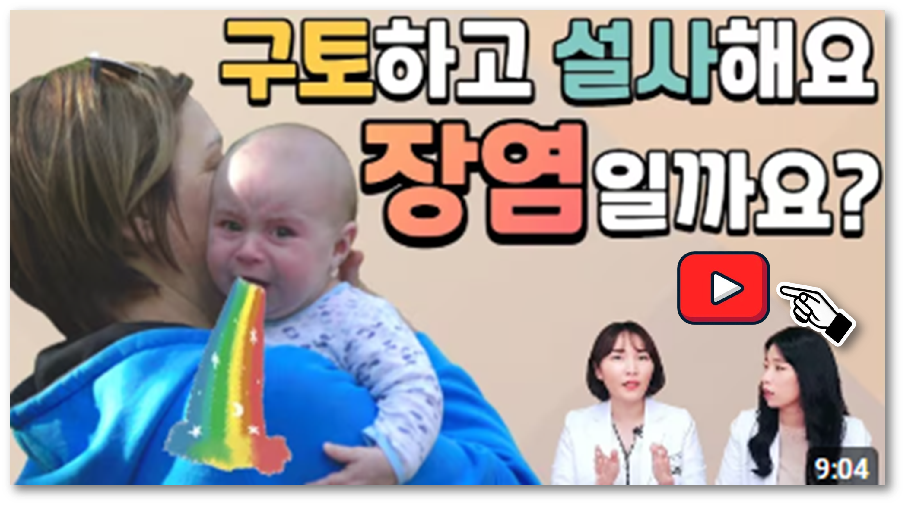 아기 어린이 급성 장염 낫는 기간과 빨리 낫는 방법