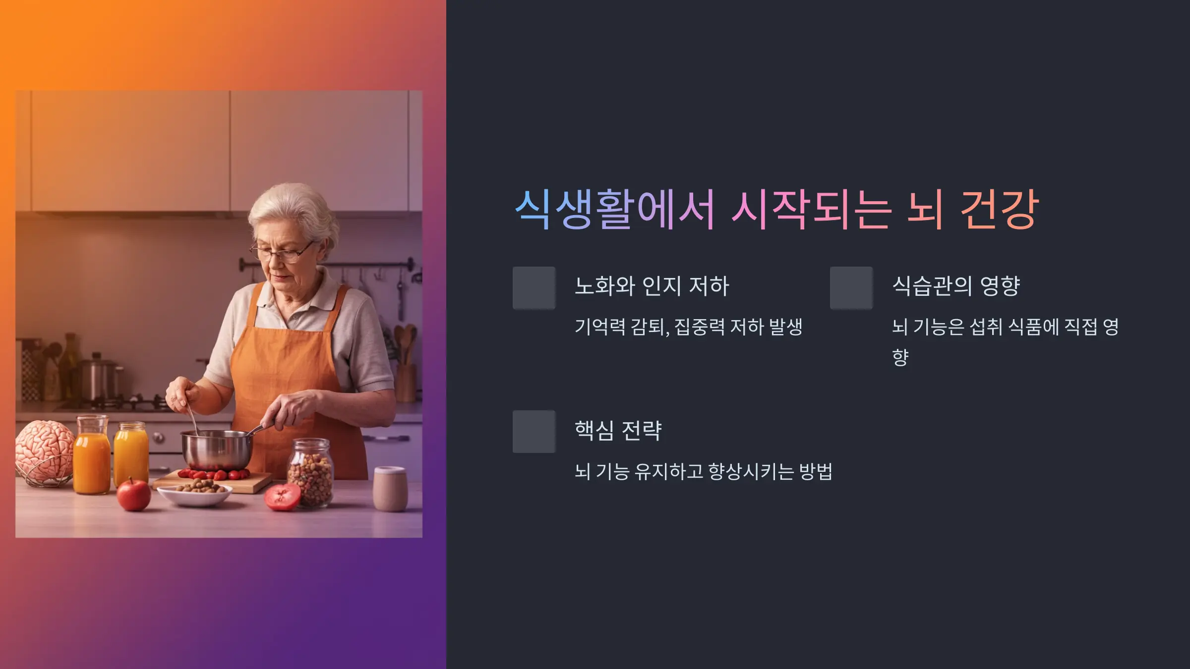 건강한 두뇌를 위한 첫걸음