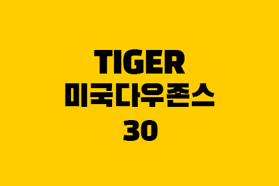  TIGER 미국다우존스30 ETF 수익률 분배금