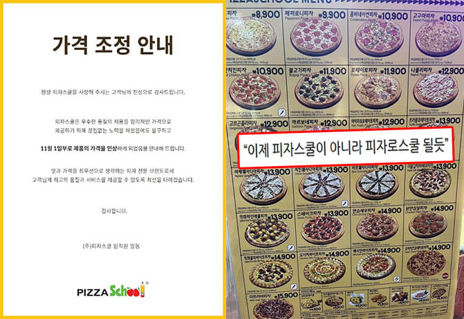  피자스쿨 가격 인상 만원 넘어서... (+근황,반응)