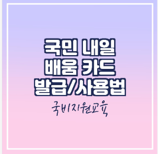  국민 내일 배움카드 발급과 사용법