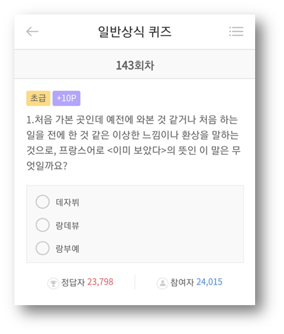  [앱테크부억]리브메이트 일반상식퀴즈 143회차 문제 정답