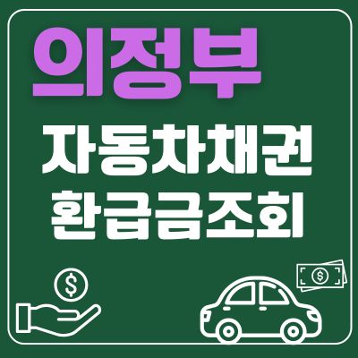 썸네일_의정부 자동차 채권 환급금 조회
