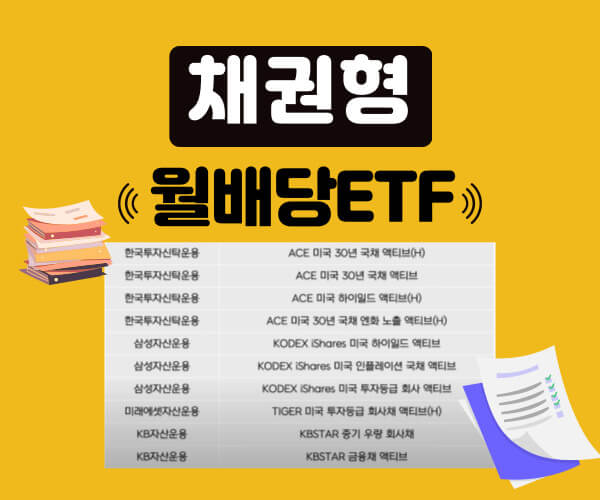 채권형 월배당 ETF